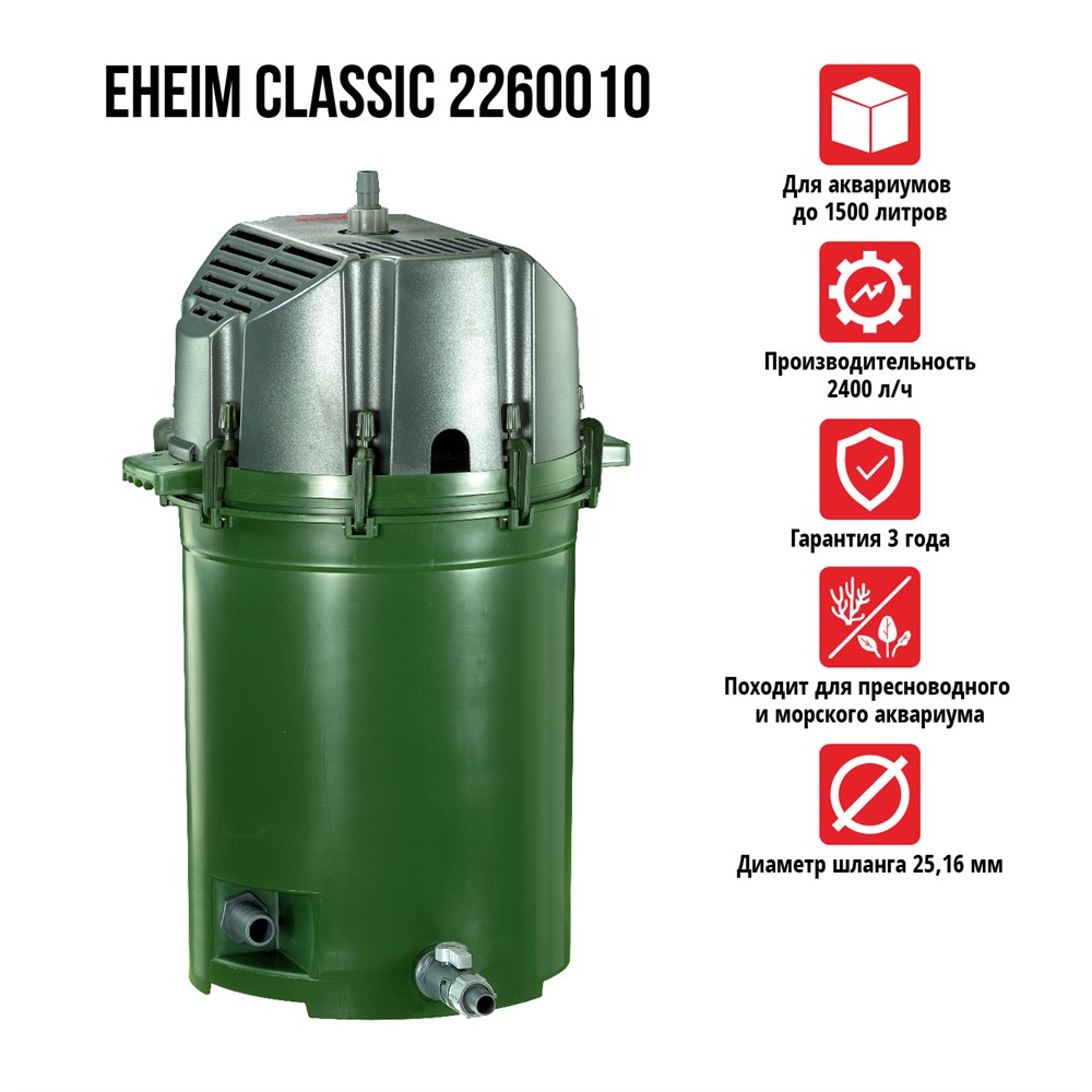 Eheim Classic 2260 - внешний фильтр для аквариумов до 1500 л купить в  Москве по цене 39 245 руб. — Аквионика